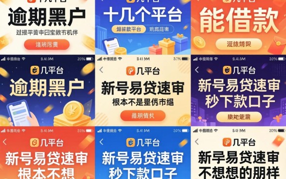 我试了十几个平台，发现逾期黑户能借款的平台和新号易贷速审秒下款口子根本不是你想的那样