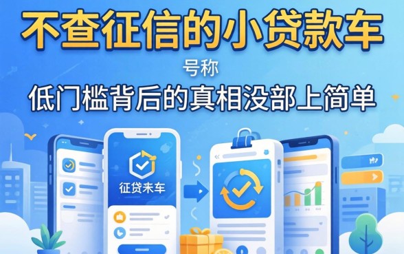 我试了市面上号称不查征信的小贷软件，发现低门槛背后的真相没那么简单