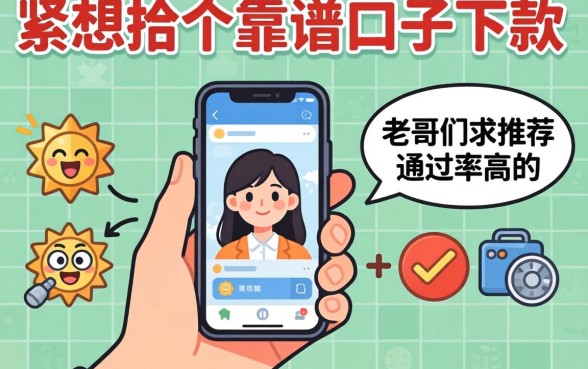 手头紧想找个靠谱口子下款，老哥们求推荐几个通过率高的平台？