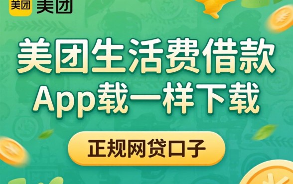 揭秘类似美团生活费借款app下载一样正规的网贷口子