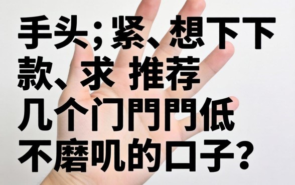 手头紧想下款，求推荐几个门槛低不磨叽的口子？