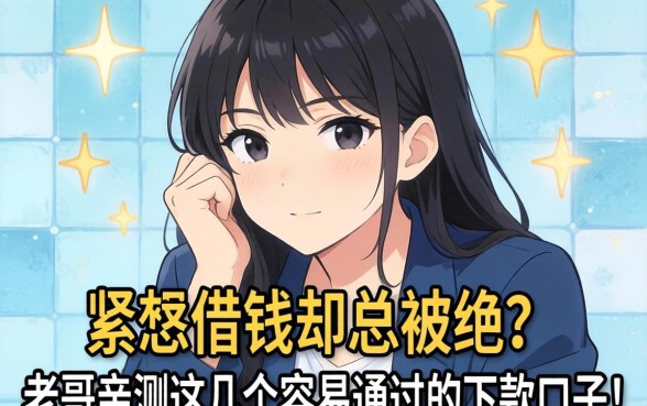 手头紧想借钱却总被拒？老哥亲测这几个容易通过的下款口子！