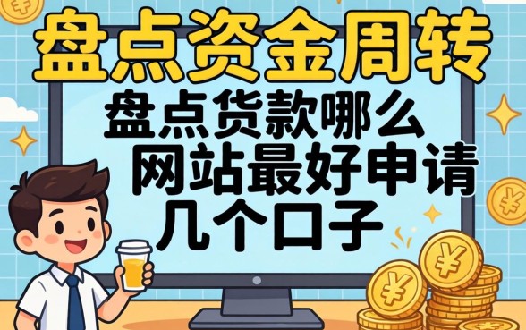 急需资金周转？盘点贷款哪个网站最好申请的几个口子