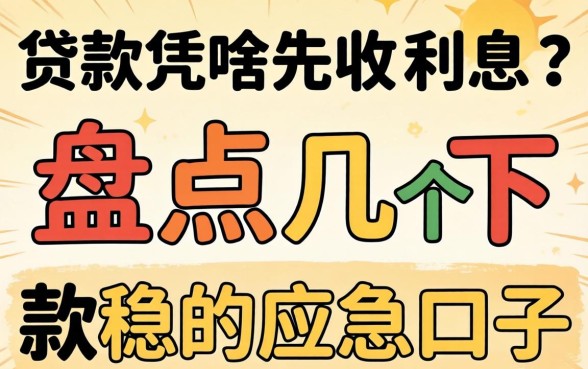 贷款凭啥先收利息？盘点几个下款稳的应急口子