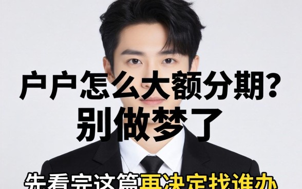 黑户怎么大额分期?别做梦了,先看完这篇再决定找谁办