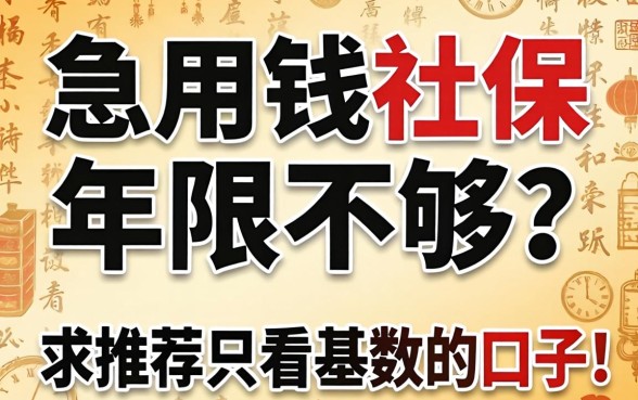 急用钱社保年限不够？求推荐只看基数的口子！