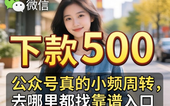 微信能下款500的公众号真的存在吗?急需小额周转去哪里找靠谱入口?