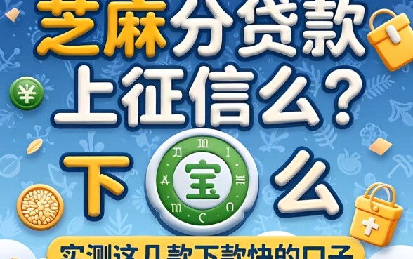 芝麻分贷款上征信么？实测这几款下款快的口子