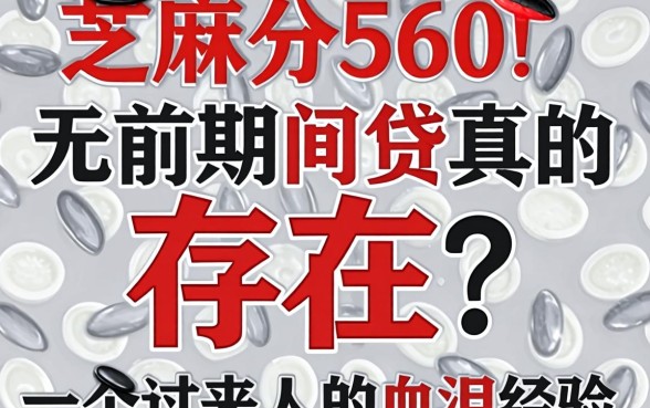 芝麻分560无前期网贷真的存在吗?一个过来人的血泪经验