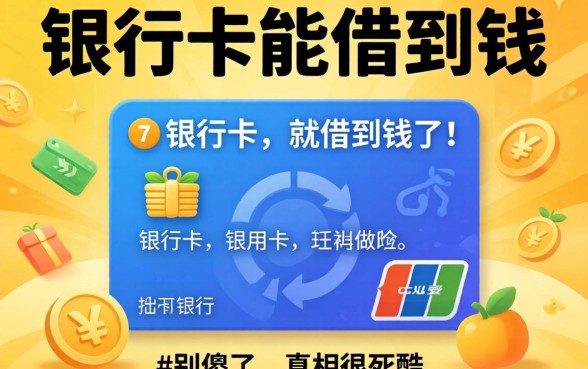 有没有不用银行卡就能借到钱的软件？别傻了，真相很残酷