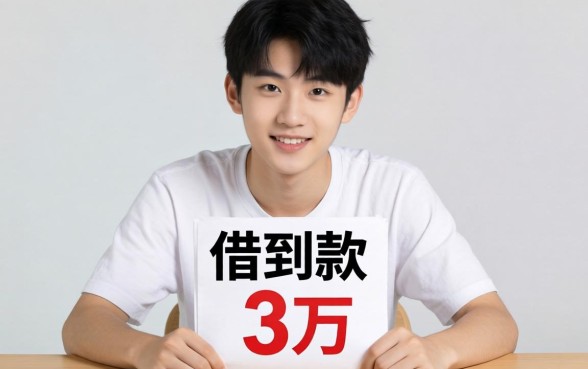 怎么快速借到3万，整理5个满19岁可以借款的平台