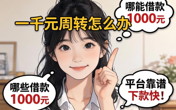 急需一千元周转怎么办？哪些能借款1000元的平台靠谱且下款快？