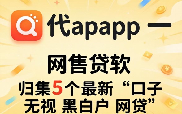 类似代客app一样的网贷软件，归集5个最新口子无视黑白户网贷