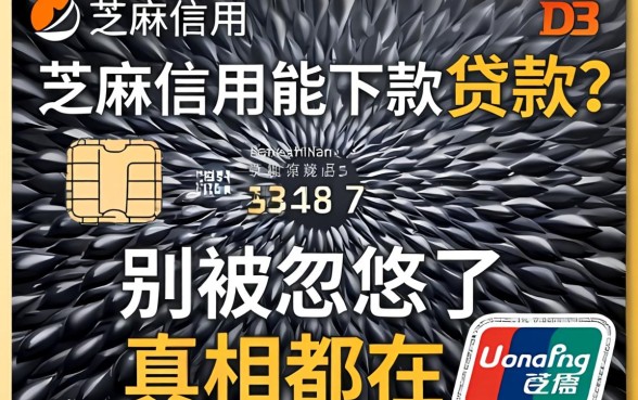 芝麻信用能下款的贷款?别被忽悠了,真相都在这