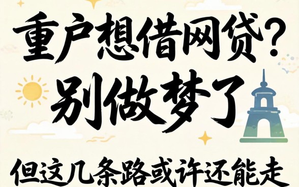 黑户想借网贷？别做梦了，但这几条路或许还能走