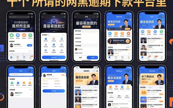 我试了十个平台，发现这些所谓的网黑逾期下款平台里，最容易放款的竟然是它
