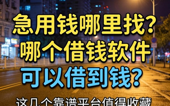 深夜急用钱哪里找？哪个借钱软件可以借到钱？这几个靠谱平台值得收藏