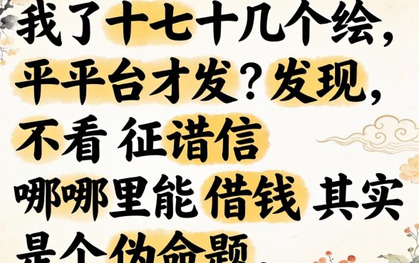 我试了十几个平台才发现，不看征信哪里能借钱其实是个伪命题