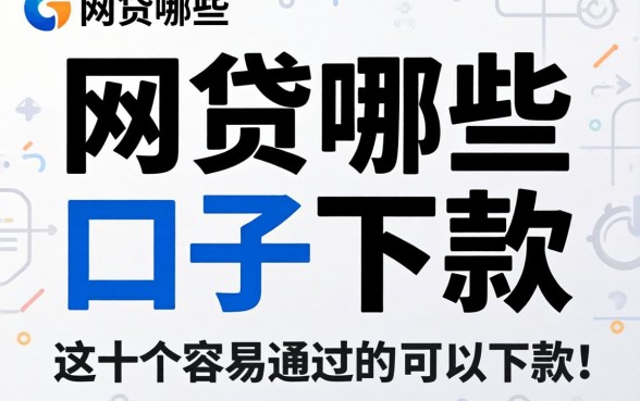 实测最近网贷哪些口子可以下款，整理了这十个容易通过的