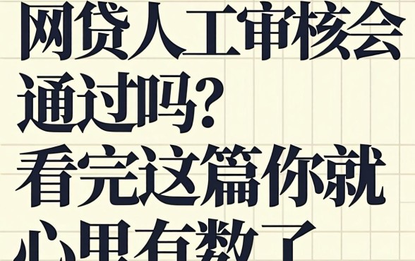 网贷人工审核会通过吗？看完这篇你就心里有数了