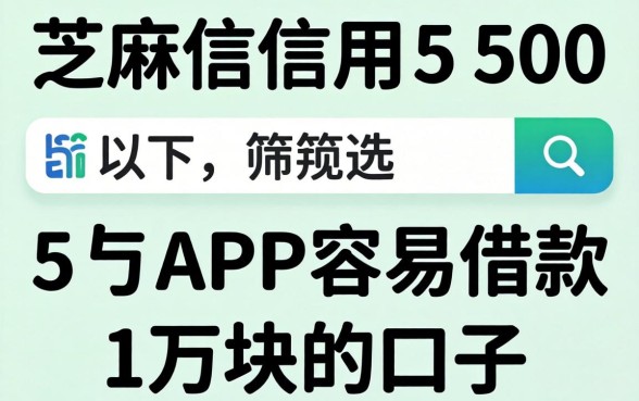 芝麻信用550以下，筛选5个APP容易借款1万块的口子