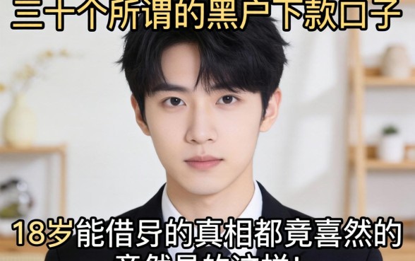 我翻了三十个所谓的黑户下款口子，发现18岁能借的真相竟然是这样