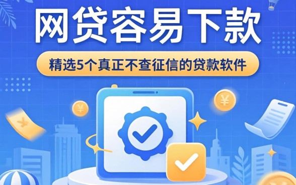 网贷容易下款，精选5个真正不查征信的贷款软件