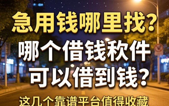 深夜急用钱哪里找？哪个借钱软件可以借到钱？这几个靠谱平台值得收藏