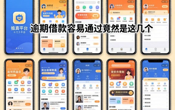 我试了十几个平台，发现逾期借款容易通过的app竟然是这几个