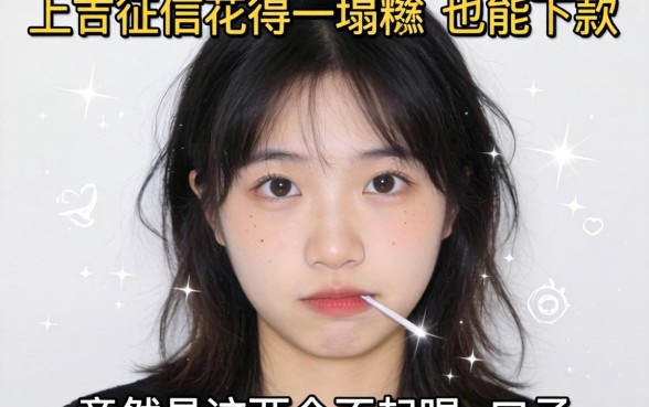 我试了十几个平台，发现征信花得一塌糊涂也能下款的，竟然是这两个不起眼的口子