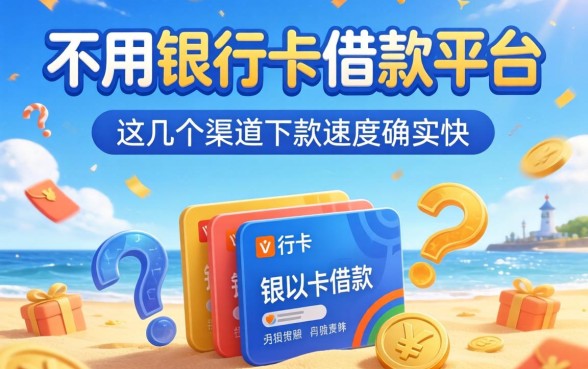 揭秘不用银行卡借款平台：这几个渠道下款速度确实快