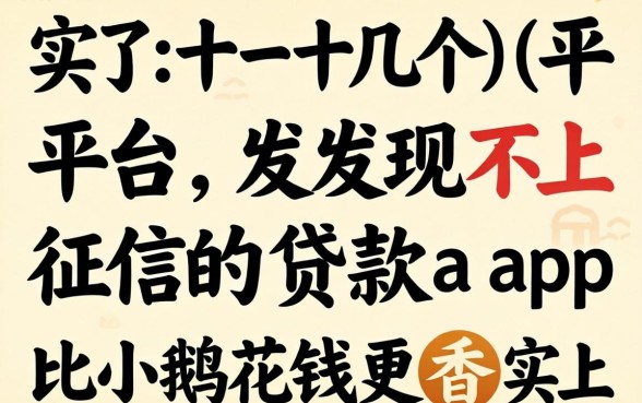 我试了十几个平台,发现不上征信的贷款app其实比小鹅花钱更香
