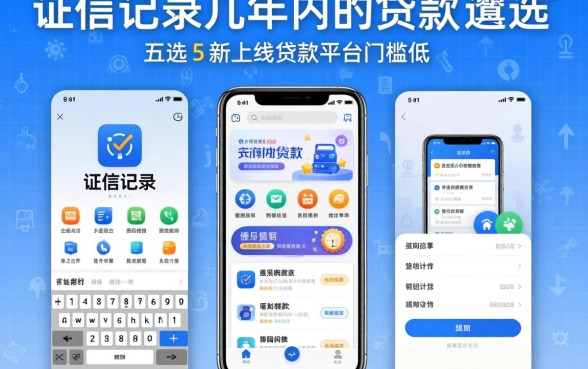 征信记录几年内的贷款，遴选五个新上线贷款平台门槛低软件