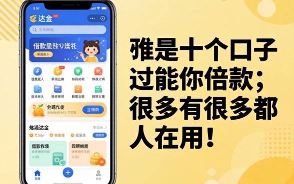 类似易达金的借款软件有哪些？这十个口子很多人都在用