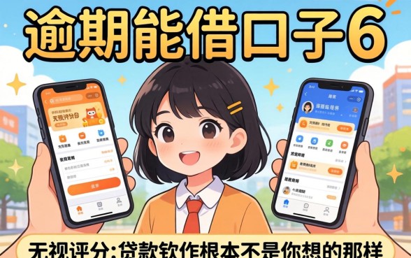 我试了2026逾期能借的口子6，发现无视评分的贷款软件根本不是你想的那样