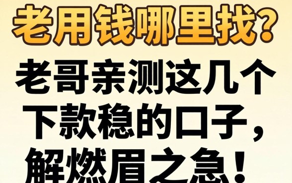 急用钱哪里找？老哥亲测这几个下款稳的口子，解燃眉之急！