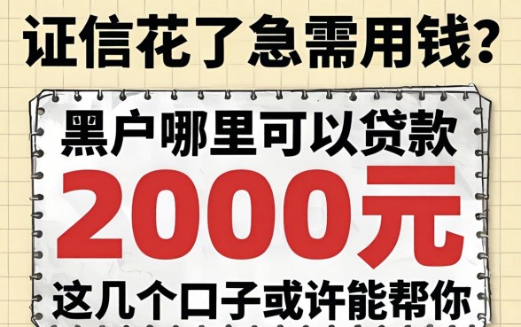 征信花了急需用钱？黑户哪里可以贷款2000元，这几个口子或许能帮你