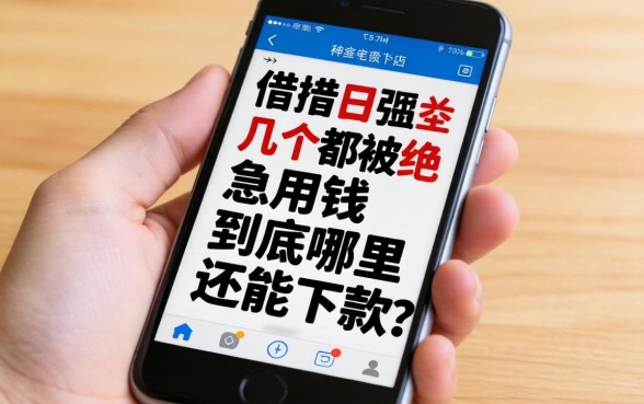 手机上借了好几个都被拒，急用钱到底哪里还能下款？