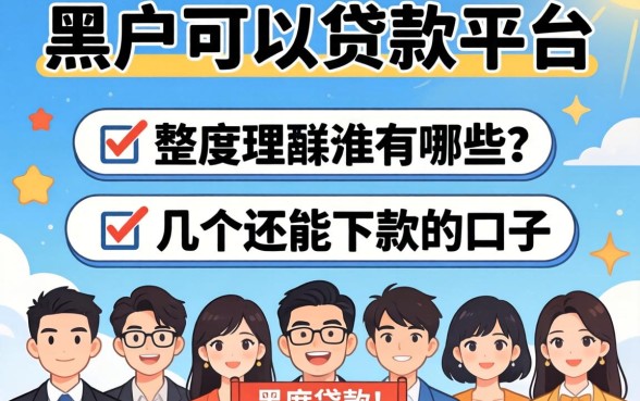 黑户可以贷款的平台有哪些？整理了几个还能下款的口子