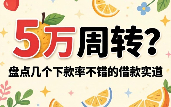 急需五万周转？盘点几个下款率不错的借款渠道