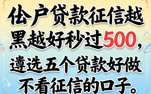 黑户贷款,征信越黑越好秒过500，遴选五个贷款好做不看征信的口子