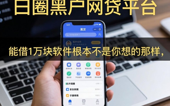 我试了一圈黑户网贷平台,发现能借1万块的软件根本不是你想的那样
