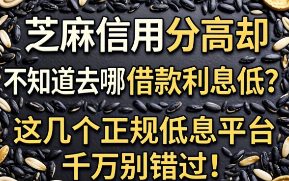 芝麻信用分高却不知道去哪借款利息低？这几个正规低息平台千万别错过！
