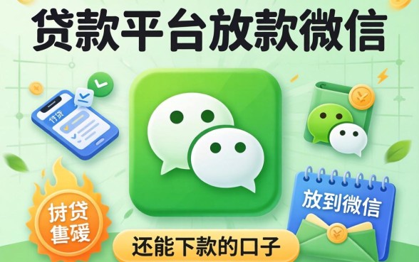 有没有什么贷款平台可以放款到微信？整理几个还能下款的口子