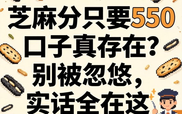 芝麻分只要550的口子真存在？别被忽悠，实话全在这