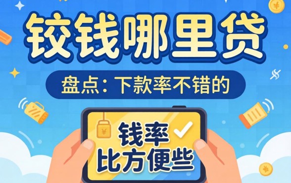 急需用钱哪里贷比较方便些？盘点两个下款率不错的渠道