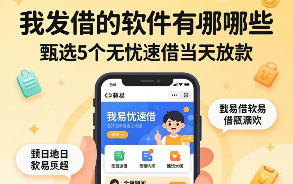 容易借的软件有哪些，甄选5个无忧速借当天放款的软件