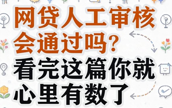 网贷人工审核会通过吗？看完这篇你就心里有数了