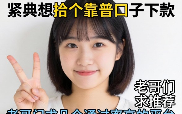 手头紧想找个靠谱口子下款，老哥们求推荐几个通过率高的平台？