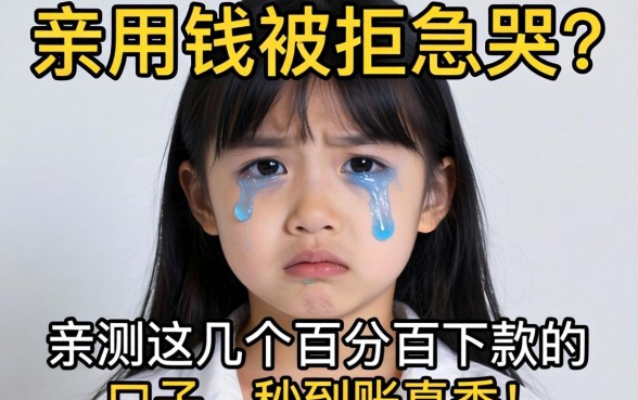 急用钱被拒急哭？亲测这几个百分百下款的口子，秒到账真香！